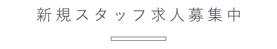 新規スタッフ求人募集中