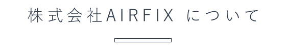 株式会社AIRFIX について