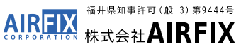 ダクト工事・空調工事なら福井県の『株式会社AIRFIX』へ|求人