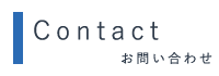 お問い合わせ