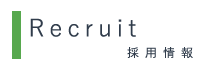 採用情報